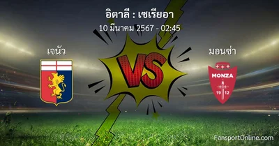 วิเคราะห์บอล เซเรียอา ระหว่าง เจนัว พบ มอนซ่า (10 มีนาคม 2567)
