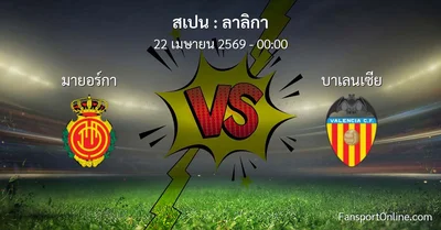 วิเคราะห์บอล ลาลิกา ระหว่าง มายอร์กา พบ บาเลนเซีย (22 เมษายน 2569)