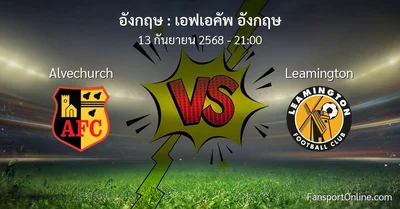 วิเคราะห์บอล เอฟเอคัพ อังกฤษ ระหว่าง Alvechurch พบ Leamington (13 กันยายน 2568)