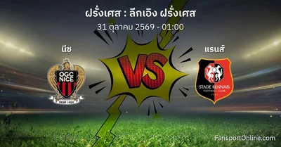 วิเคราะห์บอล ลีกเอิง ฝรั่งเศส ระหว่าง นีซ พบ แรนส์ (31 ตุลาคม 2569)
