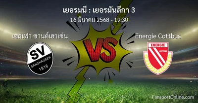 วิเคราะห์บอล เยอรมันลีกา 3 ระหว่าง เอสเฟา ซานด์เฮาเซ่น พบ Energie Cottbus (16 มีนาคม 2568)