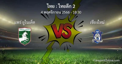 วิเคราะห์บอล ไทยลีก 2 ระหว่าง แพร่ ยูไนเต็ด พบ เชียงใหม่ (4 พฤศจิกายน 2566)