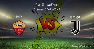 วิเคราะห์บอล เซเรียอา ระหว่าง โรม่า พบ ยูเวนตุส (2 มีนาคม 2569)