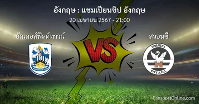 วิเคราะห์บอล แชมเปียนชิป อังกฤษ ระหว่าง ฮัดเดอส์ฟีลด์ทาวน์ พบ สวอนซี (20 เมษายน 2567)
