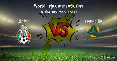 วิเคราะห์บอล ฟุตบอลกระชับมิตร ระหว่าง เม็กซิโก พบ ออสเตรเลีย (10 กันยายน 2566)