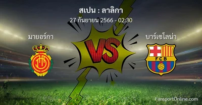 วิเคราะห์บอล ลาลิกา ระหว่าง มายอร์กา พบ บาร์เซโลน่า (27 กันยายน 2566)