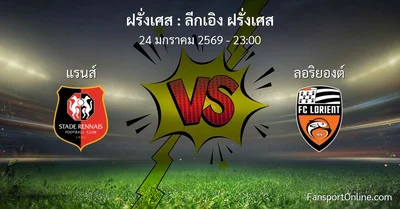วิเคราะห์บอล ลีกเอิง ฝรั่งเศส ระหว่าง แรนส์ พบ ลอริยองต์ (24 มกราคม 2569)