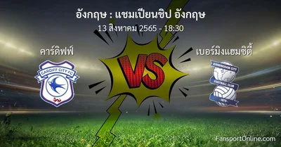 วิเคราะห์บอล แชมเปียนชิป อังกฤษ ระหว่าง คาร์ดิฟฟ์ พบ เบอร์มิงแฮมซิตี้