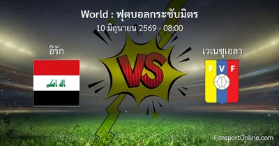 วิเคราะห์บอล ฟุตบอลกระชับมิตร ระหว่าง อิรัก พบ เวเนซุเอลา (10 มิถุนายน 2569)
