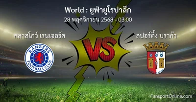 วิเคราะห์บอล ยูฟ่ายูโรปาลีก ระหว่าง กลาสโกว์ เรนเจอร์ส พบ สปอร์ติ้ง บราก้า (28 พฤศจิกายน 2568)