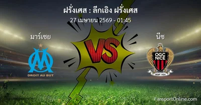 วิเคราะห์บอล ลีกเอิง ฝรั่งเศส ระหว่าง มาร์เซย พบ นีซ (27 เมษายน 2569)