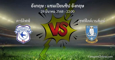 วิเคราะห์บอล แชมเปียนชิป อังกฤษ ระหว่าง คาร์ดิฟฟ์ พบ เชฟฟีลด์เวนส์เดย์ (29 มีนาคม 2568)