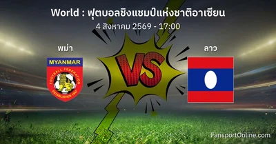 วิเคราะห์บอล ฟุตบอลชิงแชมป์แห่งชาติอาเซียน ระหว่าง พม่า พบ ลาว (4 สิงหาคม 2569)