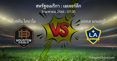 วิเคราะห์บอล เมเจอร์ลีก ระหว่าง ฮิวสตัน ไดนาโม พบ แอลเอ แกแลกซี (9 เมษายน 2566)