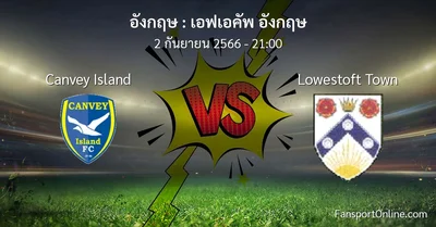 วิเคราะห์บอล เอฟเอคัพ อังกฤษ ระหว่าง Canvey Island พบ Lowestoft Town (2 กันยายน 2566)