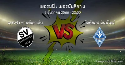 วิเคราะห์บอล เยอรมันลีกา 3 ระหว่าง เอสเฟา ซานด์เฮาเซ่น พบ วัลด์ฮอฟ มันน์ไฮม์ (9 ธันวาคม 2566)