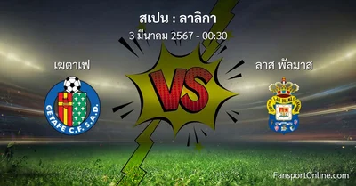 วิเคราะห์บอล ลาลิกา ระหว่าง เฆตาเฟ พบ ลาส พัลมาส (3 มีนาคม 2567)