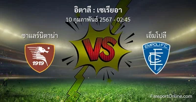 วิเคราะห์บอล เซเรียอา ระหว่าง ซาแลร์นิตาน่า พบ เอ็มโปลี (10 กุมภาพันธ์ 2567)