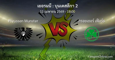 วิเคราะห์บอล บุนเดสลีกา 2 ระหว่าง Preussen Munster พบ กรอยเธอร์ เฟือร์ธ (11 เมษายน 2569)