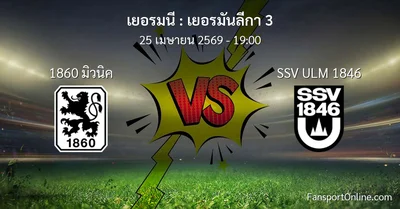 วิเคราะห์บอล เยอรมันลีกา 3 ระหว่าง 1860 มิวนิค พบ SSV ULM 1846 (25 เมษายน 2569)