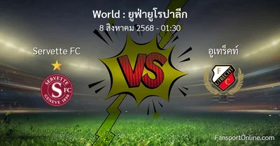 วิเคราะห์บอล ยูฟ่ายูโรปาลีก ระหว่าง Servette FC พบ อูเทร็คท์ (8 สิงหาคม 2568)