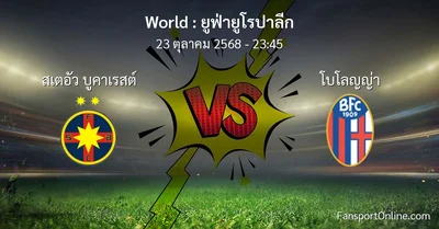 วิเคราะห์บอล ยูฟ่ายูโรปาลีก ระหว่าง สเตอัว บูคาเรสต์ พบ โบโลญญ่า (23 ตุลาคม 2568)