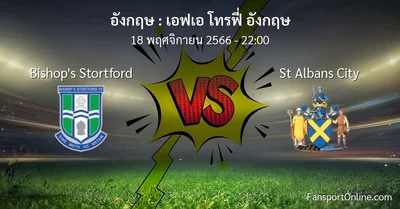 วิเคราะห์บอล เอฟเอ โทรฟี่ อังกฤษ ระหว่าง Bishop's Stortford พบ St Albans City (18 พฤศจิกายน 2566)