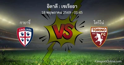 วิเคราะห์บอล เซเรียอา ระหว่าง กายารี่ พบ โตริโน่ (18 พฤษภาคม 2569)