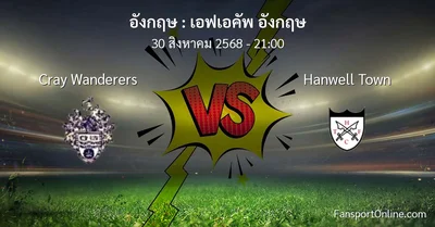 วิเคราะห์บอล เอฟเอคัพ อังกฤษ ระหว่าง Cray Wanderers พบ Hanwell Town (30 สิงหาคม 2568)