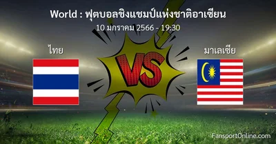 วิเคราะห์บอล ฟุตบอลชิงแชมป์แห่งชาติอาเซียน ระหว่าง ไทย พบ มาเลเซีย (10 มกราคม 2566)