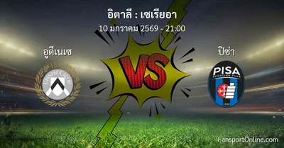 วิเคราะห์บอล เซเรียอา ระหว่าง อูดีเนเซ พบ ปิซ่า (10 มกราคม 2569)