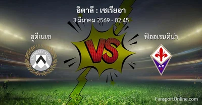 วิเคราะห์บอล เซเรียอา ระหว่าง อูดีเนเซ พบ ฟิออเรนติน่า (3 มีนาคม 2569)