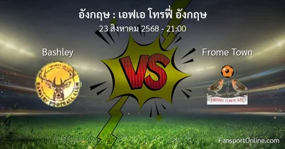 วิเคราะห์บอล เอฟเอ โทรฟี่ อังกฤษ ระหว่าง Bashley พบ Frome Town (23 สิงหาคม 2568)