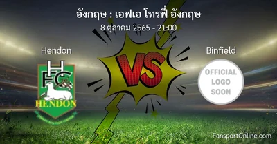 วิเคราะห์บอล เอฟเอ โทรฟี่ อังกฤษ ระหว่าง Hendon พบ Binfield (8 ตุลาคม 2565)