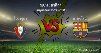 วิเคราะห์บอล ลาลิกา ระหว่าง โอซาซูน่า พบ บาร์เซโลน่า (3 พฤษภาคม 2569)