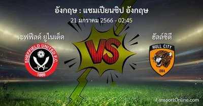 วิเคราะห์บอล แชมเปียนชิป อังกฤษ ระหว่าง เชฟฟีลด์ ยูไนเต็ด พบ ฮัลล์ซิตี (21 มกราคม 2566)