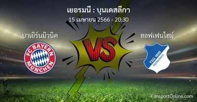 วิเคราะห์บอล บุนเดสลีกา ระหว่าง บาเยิร์นมิวนิค พบ ฮอฟเฟนไฮม์ (15 เมษายน 2566)