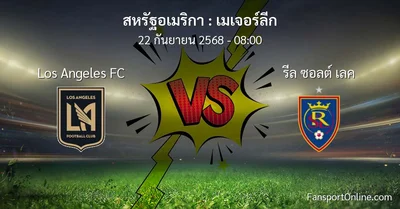 วิเคราะห์บอล เมเจอร์ลีก ระหว่าง Los Angeles FC พบ รีล ซอลต์ เลค (22 กันยายน 2568)