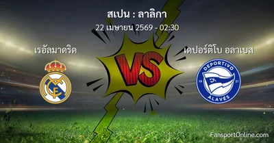 วิเคราะห์บอล ลาลิกา ระหว่าง เรอัลมาดริด พบ เดปอร์ติโบ อลาเบส (22 เมษายน 2569)