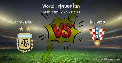 วิเคราะห์บอล ฟุตบอลโลก ระหว่าง อาร์เจนตินา พบ โครเอเชีย (14 ธันวาคม 2565)