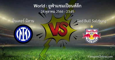 วิเคราะห์บอล ยูฟ่าแชมเปียนส์ลีก ระหว่าง อินเตอร์ มิลาน พบ Red Bull Salzburg (24 ตุลาคม 2566)
