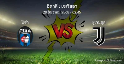 วิเคราะห์บอล เซเรียอา ระหว่าง ปิซ่า พบ ยูเวนตุส (28 ธันวาคม 2568)