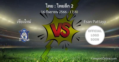วิเคราะห์บอล ไทยลีก 2 ระหว่าง เชียงใหม่ พบ Esan Pattaya (16 กันยายน 2566)