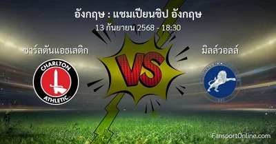วิเคราะห์บอล แชมเปียนชิป อังกฤษ ระหว่าง ชาร์ลตันแอธเลติก พบ มิลล์วอลล์ (13 กันยายน 2568)