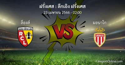 วิเคราะห์บอล ลีกเอิง ฝรั่งเศส ระหว่าง ล็องส์ พบ มอนาโก (23 เมษายน 2566)