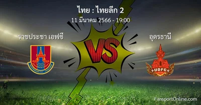 วิเคราะห์บอล ไทยลีก 2 ระหว่าง ราชประชา เอฟซี พบ อุดรธานี (11 มีนาคม 2566)