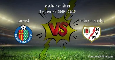 วิเคราะห์บอล ลาลิกา ระหว่าง เฆตาเฟ พบ ราโย บาเยกาโน (3 พฤษภาคม 2569)