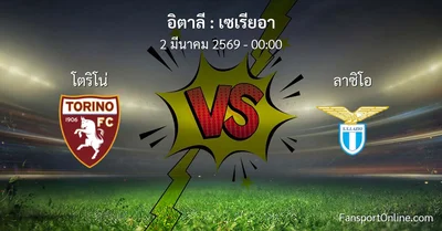 วิเคราะห์บอล เซเรียอา ระหว่าง โตริโน่ พบ ลาซิโอ (2 มีนาคม 2569)