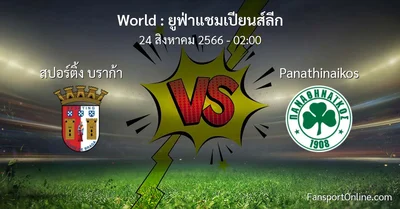 วิเคราะห์บอล ยูฟ่าแชมเปียนส์ลีก ระหว่าง สปอร์ติ้ง บราก้า พบ Panathinaikos (24 สิงหาคม 2566)
