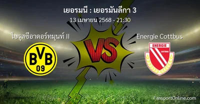 วิเคราะห์บอล เยอรมันลีกา 3 ระหว่าง โบรุสซีอาดอร์ทมุนท์ II พบ Energie Cottbus (13 เมษายน 2568)